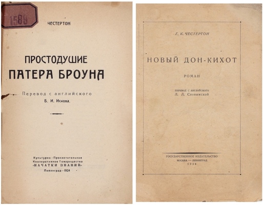 Лот из двух прижизненных изданий Гилберта Честертона: